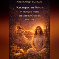 . Как перестать бежать и начать жить на своих условиях (Часть 1)