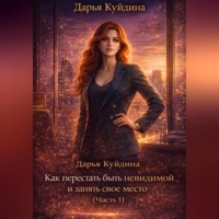 Дарья Куйдина. Как перестать быть незаметной и занять свое место (Часть 1)