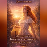 Дарья Куйдина. Как перестать суетиться и начать по-настоящему жить (Часть 1)