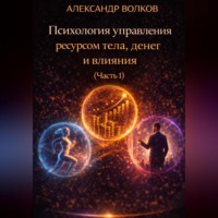Александр Волков. Психология управления ресурсом тела, денег и влияния (Часть 1)