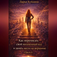 . Как переписать свой жизненный код и занять место на вершине (Часть 1)
