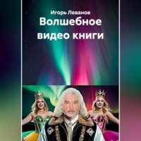 Игорь Леванов. Волшебное видео книги