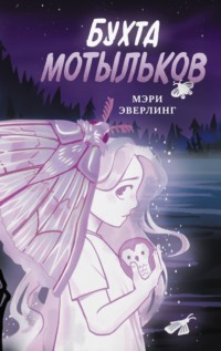 Бухта мотыльков