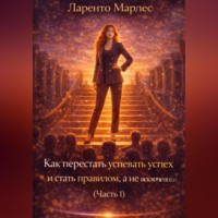 Ларенто Марлес. Как перестать заслуживать успех и стать правилом, а не исключением (Часть 1)