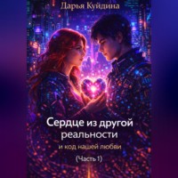 . Сердце из другой реальности и код нашей любви (Часть 1)