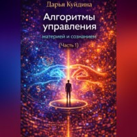 . Алгоритмы управления материей и сознанием (Часть 1)