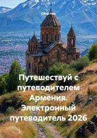 Путешествуй с путеводителем Армения. Электронный путеводитель 2026