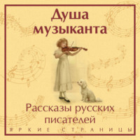 Душа музыканта: рассказы русских писателей о музыке