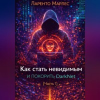 . Как стать невидимым и покорить DarkNet (Часть 1)