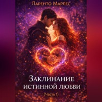 . Заклинание истинной любви (Часть 1)
