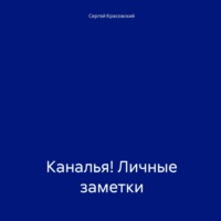 Сергей Яковлевич Красовский. Каналья! Личные заметки