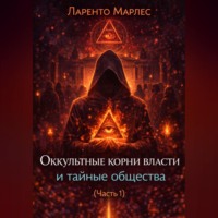 . Оккультные корни власти и тайные общества (Часть 1)