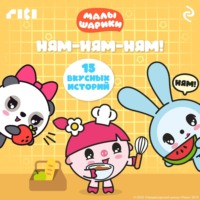 Коллектив авторов. Малышарики. Ням-ням-ням!