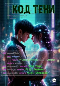 Код тени