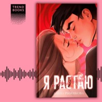 Алёна Рыжикова. Я растаю с тобой