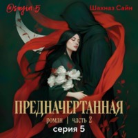 Шахназ Сайн. Предначертанная. Часть вторая. Серия 5