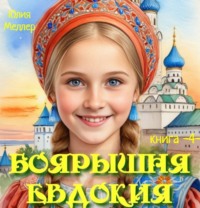 Юлия Меллер. Боярышня Евдокия – 4