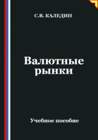 Валютные рынки