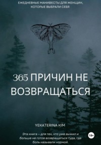 365 причин не возвращаться