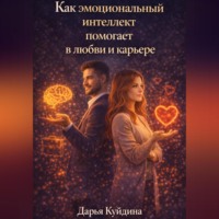 Дарья Куйдина. Как эмоциональный интеллект помогает в любви и карьере