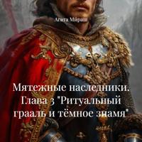 Агата Ми́раш. Мятежные наследники. Глава 3 «Ритуальный грааль и тёмное знамя»