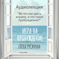Елена Русанова. Во что мы здесь играем, и что такое пробуждение?