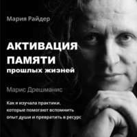 Мария Райдер. Активация памяти прошлых жизней