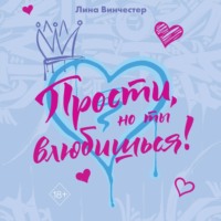 Лина Винчестер. Прости, но ты влюбишься!