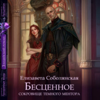 . Бесценное сокровище Темного ментора