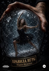 Правила игры