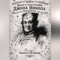 Кирилл Устинов. Жизнь и приключения Джона Николa маринера