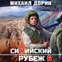 Михаил Дорин. Сирийский рубеж 6