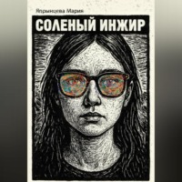 Мария Дмириевна Япрынцева. Соленый инжир