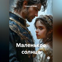 Владимир Ивлев. Маленькое солнце