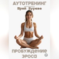 Юрий Буреве. Аутотренинг. Пробуждение Эроса