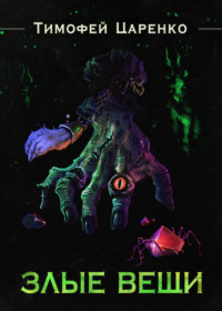 Злые вещи