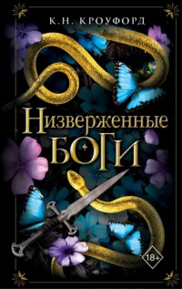 Низверженные боги