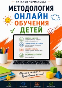Методология онлайн обучения детей