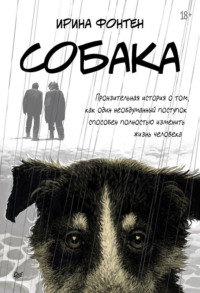 Собака. Пронзительная история о том, как один необдуманный поступок способен полностью изменить жизнь человека