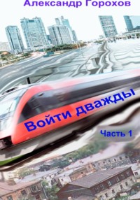 Войти дважды. Часть 1