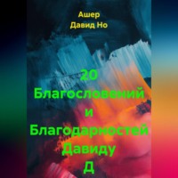 Ашер Давид Но. 20 Благословений и Благодарностей Давиду Д