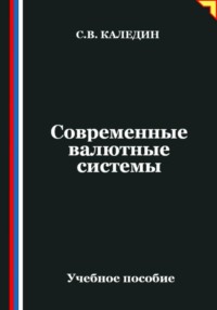 Современные валютные системы