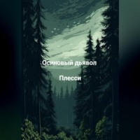 Плесси. Осиновый дьявол.