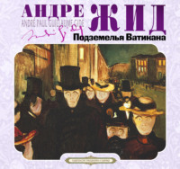 Андре Жид. Подземелья Ватикана
