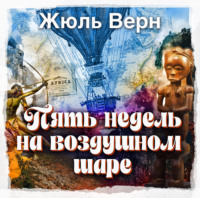 Жюль Верн. Пять недель на воздушном шаре