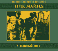 Ник Майнд. Львиный лик
