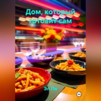 Эл Ли. Дом, который готовит сам