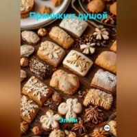 Эл Ли. Пряники с душой