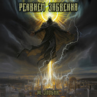 Михаил Злобин. Книга IX: Реквием забвения