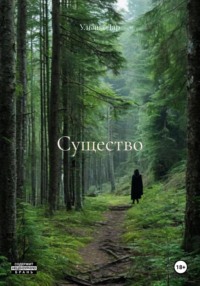 Существо